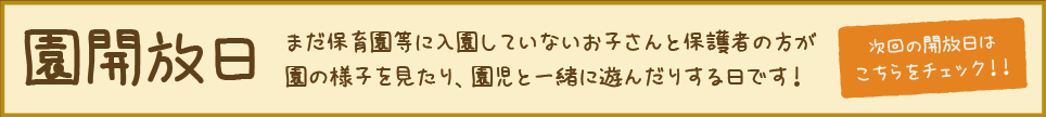 園開放日