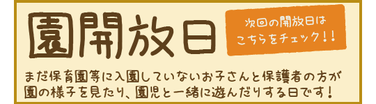 園開放日