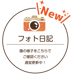 フォト日記　園の様子をこちらでご確認ください。適宜更新中！