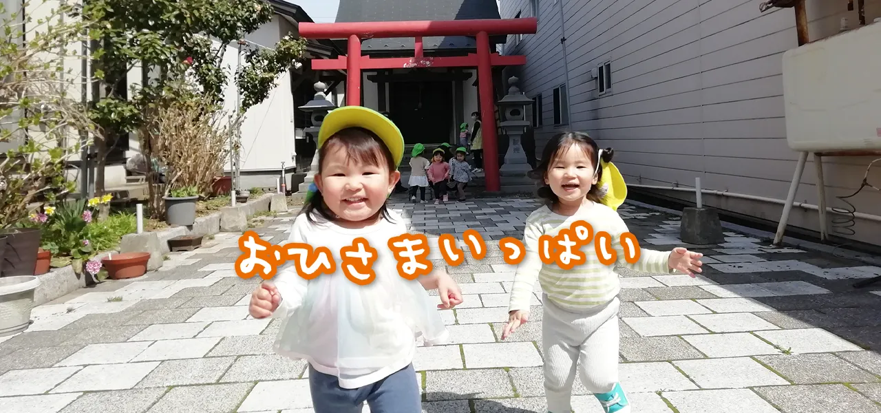 おひさまいっぱい　教育・保育理念 わくわく体験 子育て支援活動 ほか