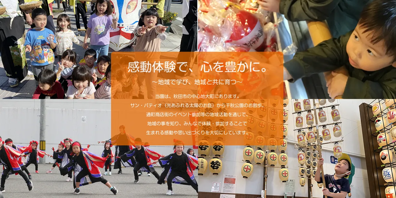 感動体験で、心を豊かに。〜地域で学び、地域と共に育つ〜