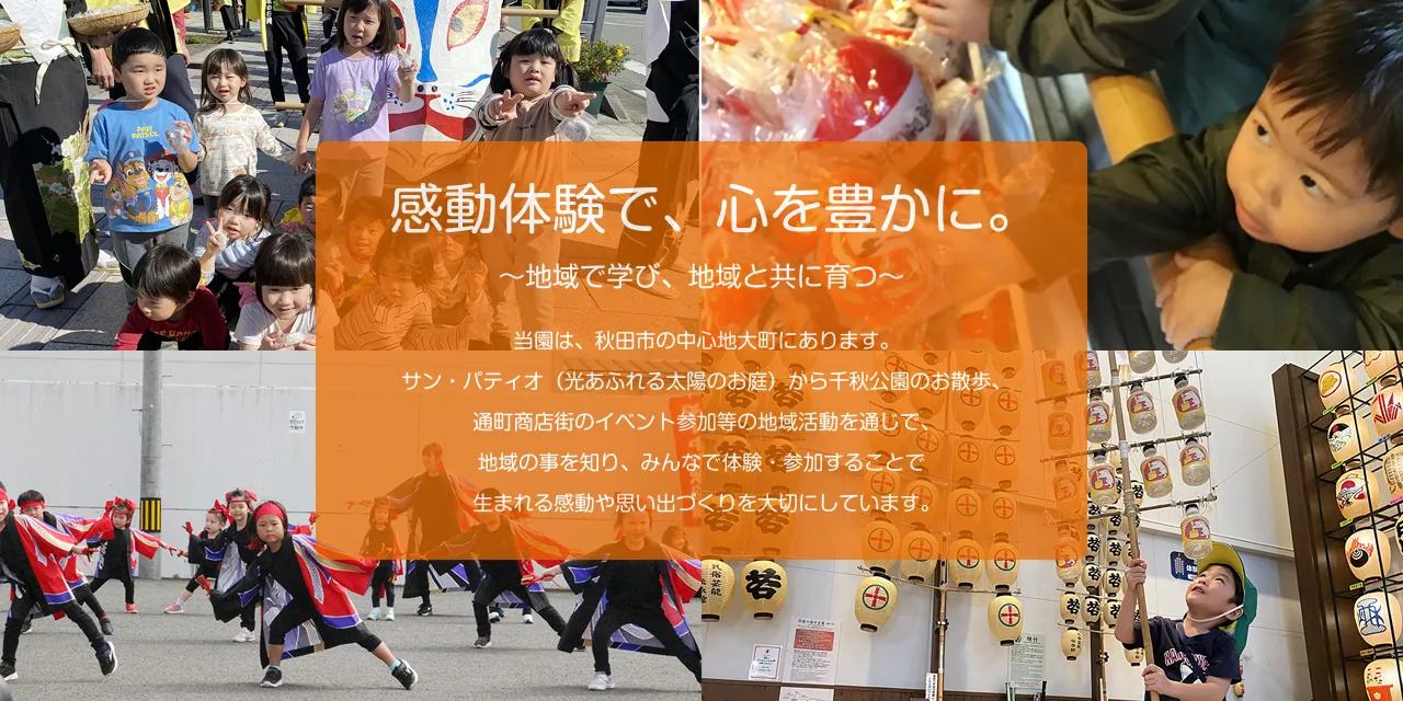 感動体験で、心を豊かに。〜地域で学び、地域と共に育つ〜