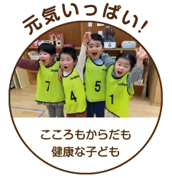元気いっぱい! こころもからだも健康な子ども