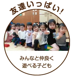 友達いっぱい! みんなと仲良く遊べる子ども