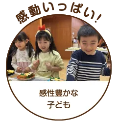 感動いっぱい! 感性豊かな子ども