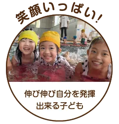 笑顔いっぱい! 伸び伸び自分を発揮できる子ども